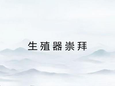 生殖器崇拜 生殖器崇拜