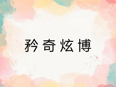 矜奇炫博