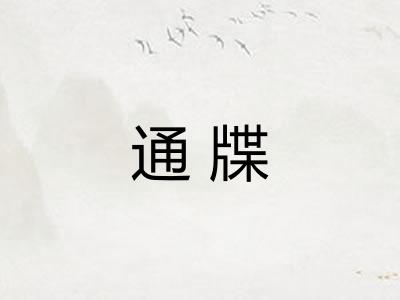 通牒