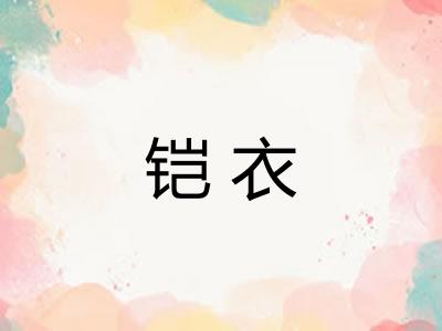 铠衣