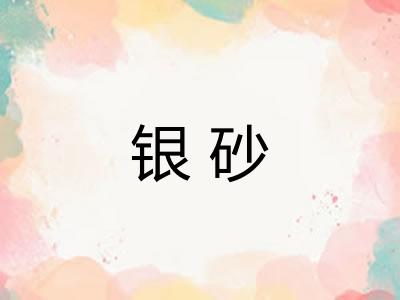 银砂