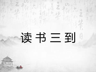 读书三到 读书三到