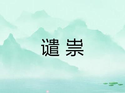 谴祟