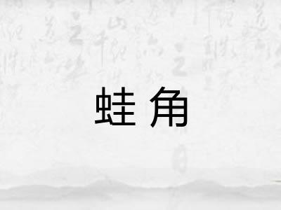 蛙角 蛙角