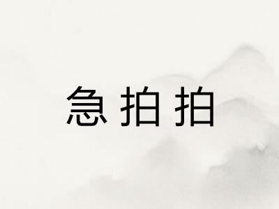 急拍拍