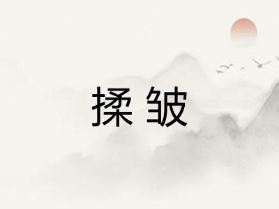 揉皱