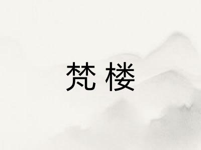 梵楼