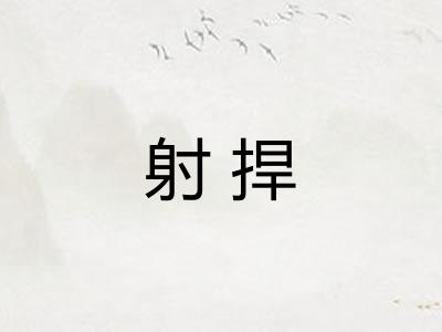 射捍