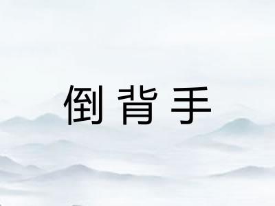 倒背手 倒背手