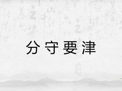 分守要津