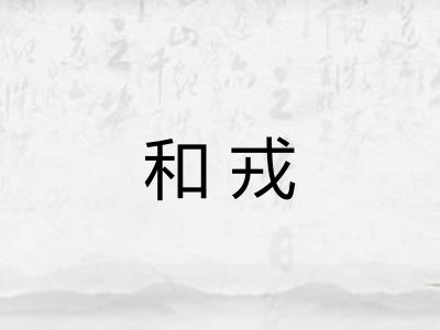 和戎