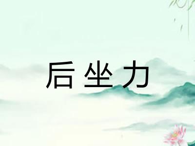 后坐力