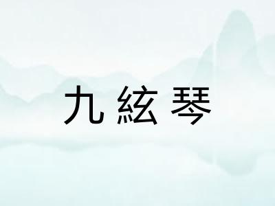 九絃琴 九絃琴
