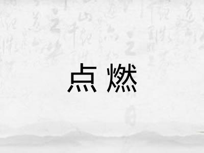 点燃 点燃