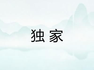 独家 独家