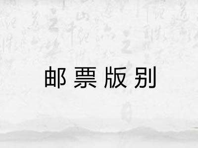 邮票版别