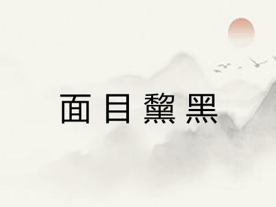 面目黧黑 面目黧黑