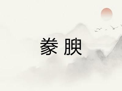 豢腴