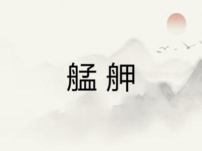 艋舺