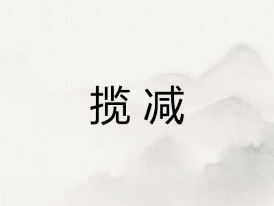 揽减
