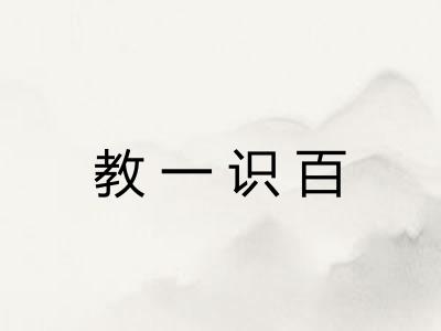 教一识百