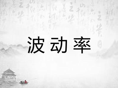 波动率 波动率