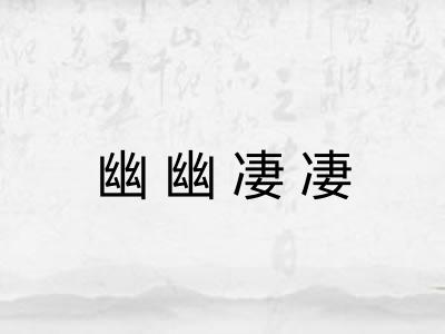 幽幽凄凄 幽幽凄凄