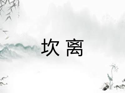 坎离 坎离