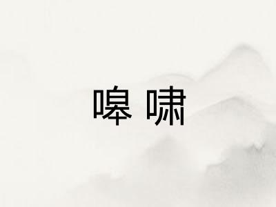嗥啸