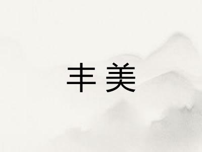 丰美 丰美