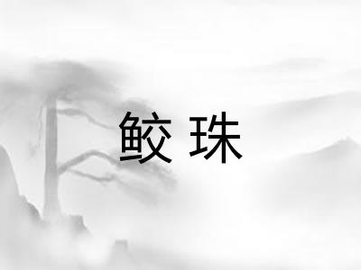 鲛珠 鲛珠