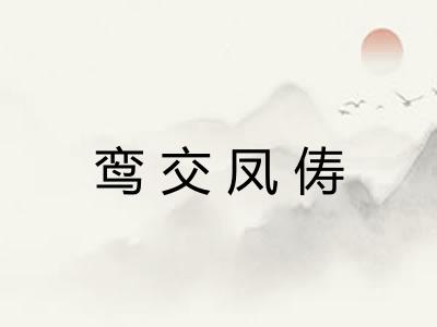 鸾交凤俦