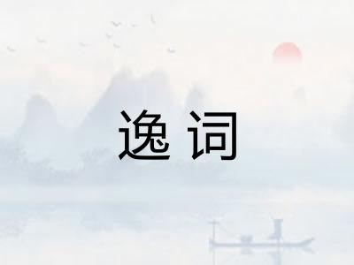 逸词 逸词