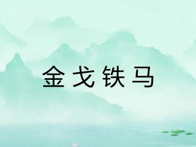 金戈铁马