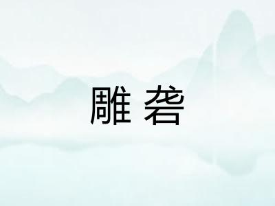 雕砻 雕砻