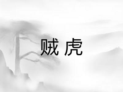 贼虎 贼虎