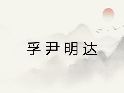 孚尹明达