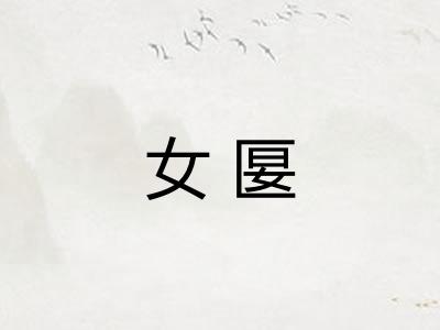 女匽 女匽