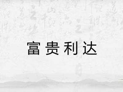 富贵利达