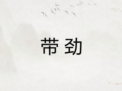 带劲