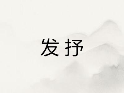 发抒 发抒