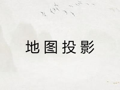 地图投影