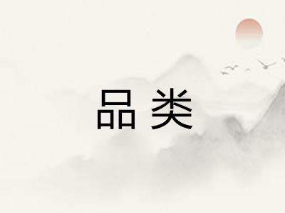 品类