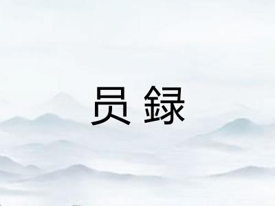 员録 员録