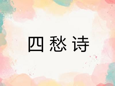 四愁诗