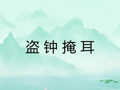 盗钟掩耳