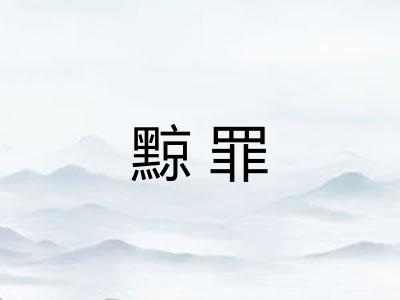 黥罪