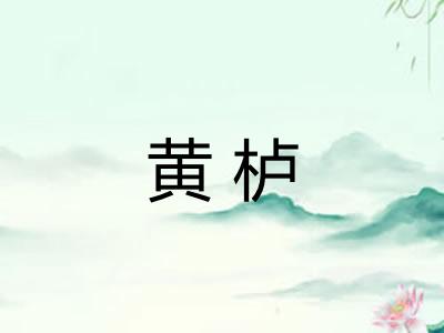 黄栌