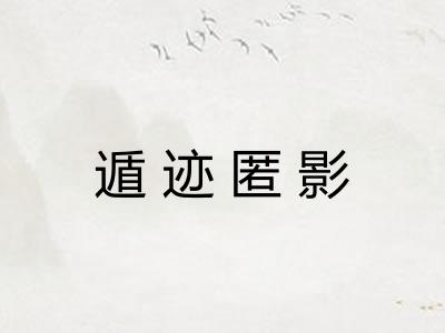 遁迹匿影