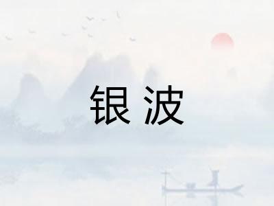 银波